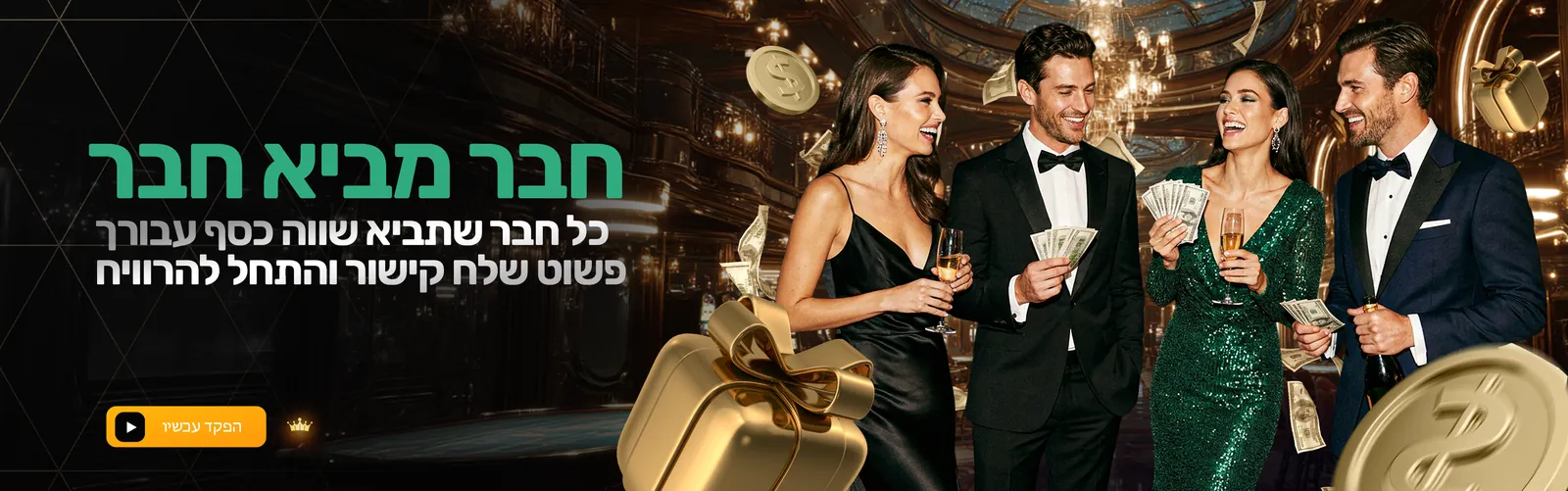 חבר מביא חבר