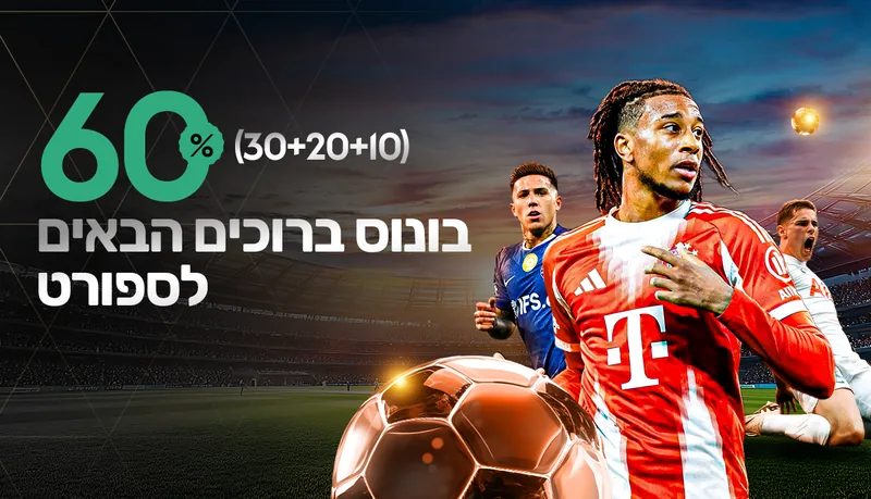 בונוס ברוכים הבאים לספורט 60%