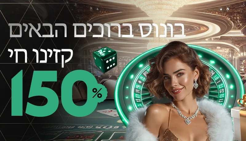 בונוס ברוכים הבאים לקזינו חי 150%
